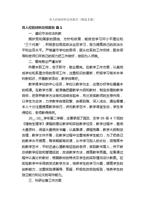育人经验材料总结报告（精选3篇）