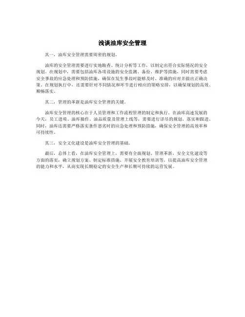 浅谈油库安全管理