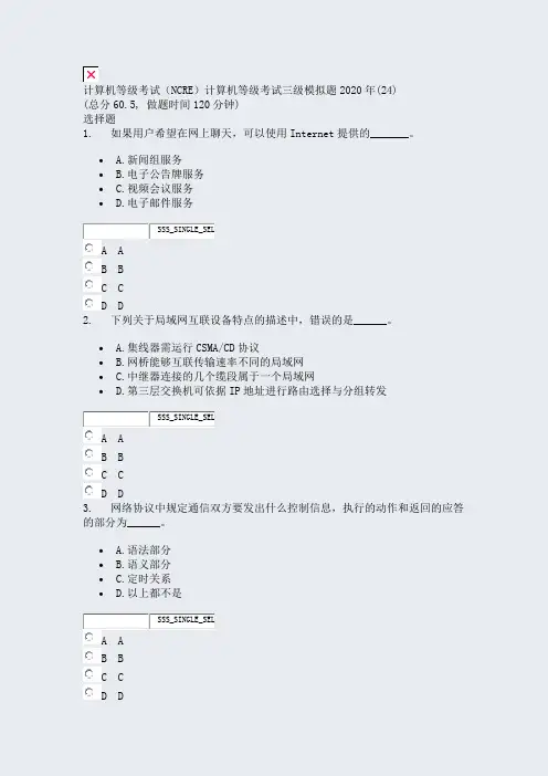 计算机等级考试NCRE计算机等级考试三级模拟题2020年(24)_真题无答案