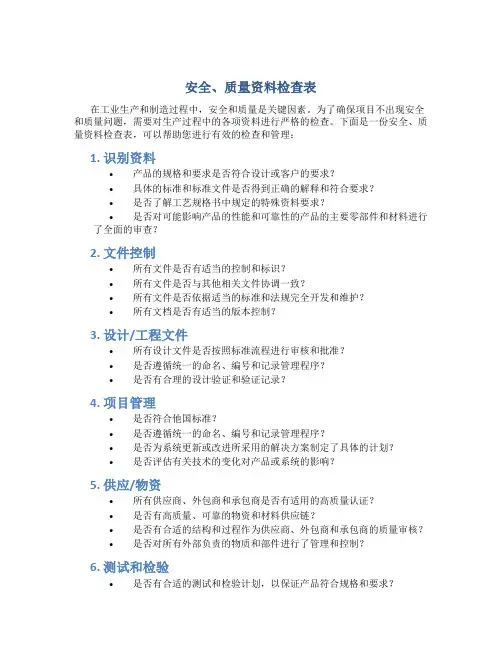 安全、质量资料检查表