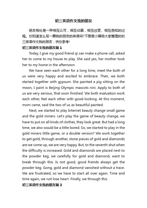 初三英语作文我的朋友