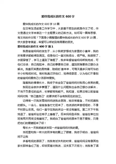 爱伴我成长的作文600字