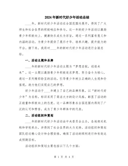 2024年新时代好少年活动总结