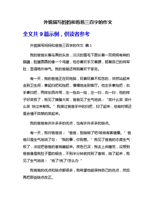 外貌描写妈妈和爸爸三百字的作文
