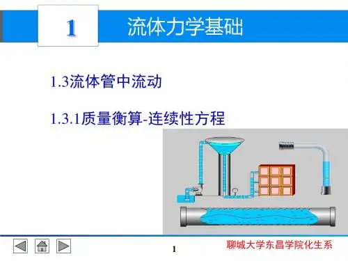 1.3流体管中流动