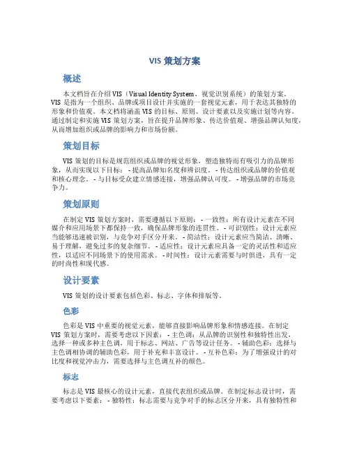 vis策划方案