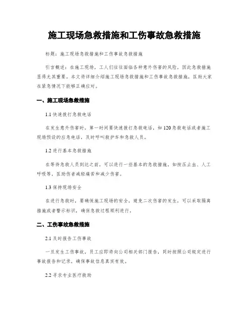 施工现场急救措施和工伤事故急救措施