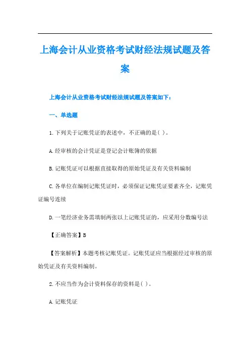上海会计从业资格考试财经法规试题及答案