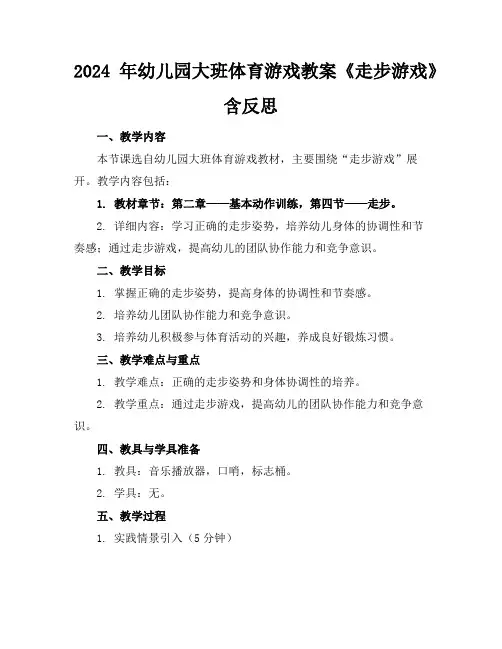 2024年幼儿园大班体育游戏教案《走步游戏》含反思