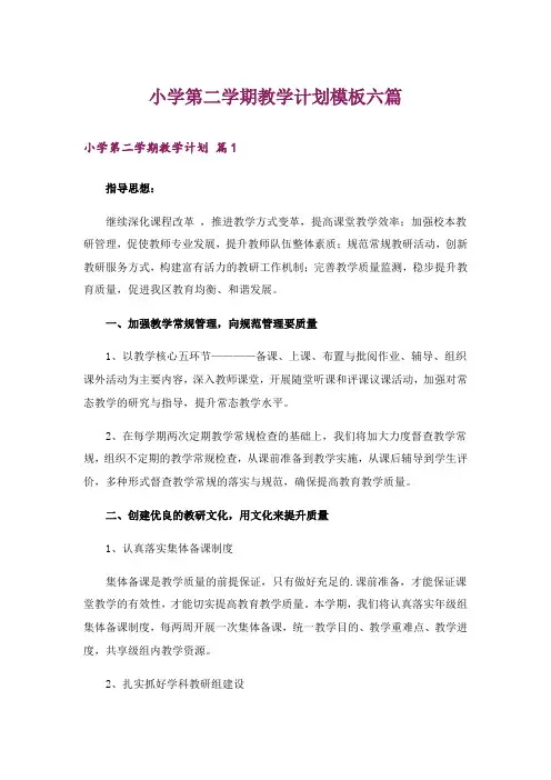小学第二学期教学计划模板六篇