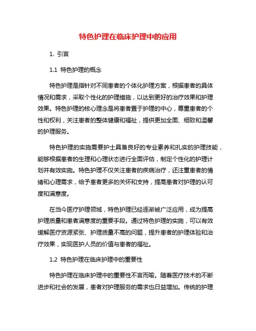 特色护理在临床护理中的应用