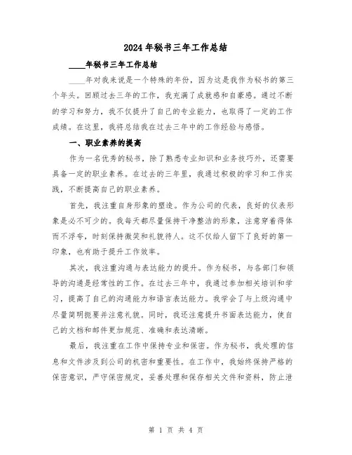 2024年秘书三年工作总结（2篇）