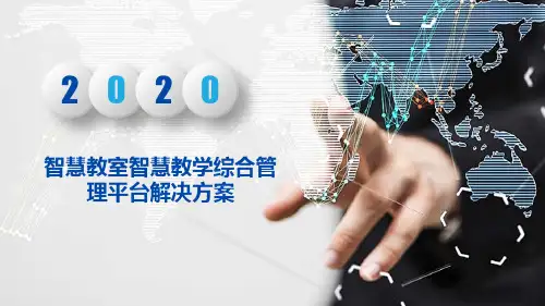 智慧教室智慧教学综合管理平台解决方案