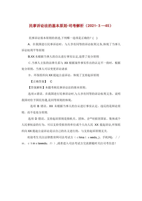 民事诉讼法的基本原则—司考XX解析(345)