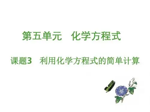 人教版九年级化学上册课件：第5单元 课题3利用化学方程式的简单计算(共15张PPT)
