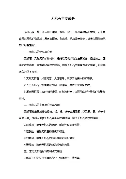 无机石主要成分