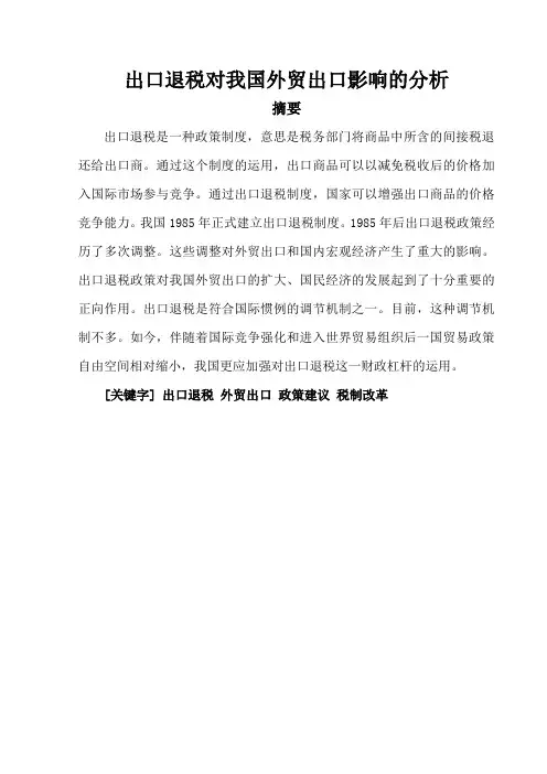 出口退税对我国外贸出口影响的分析
