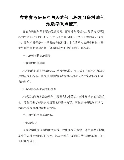 吉林省考研石油与天然气工程复习资料油气地质学重点梳理