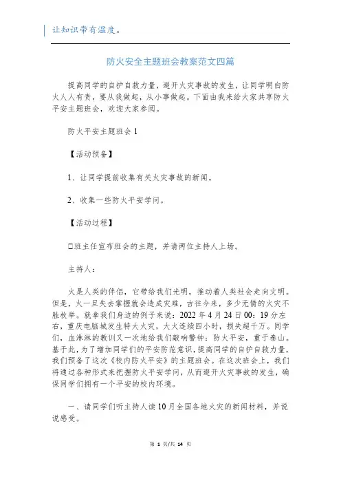 防火安全主题班会教案范文四篇