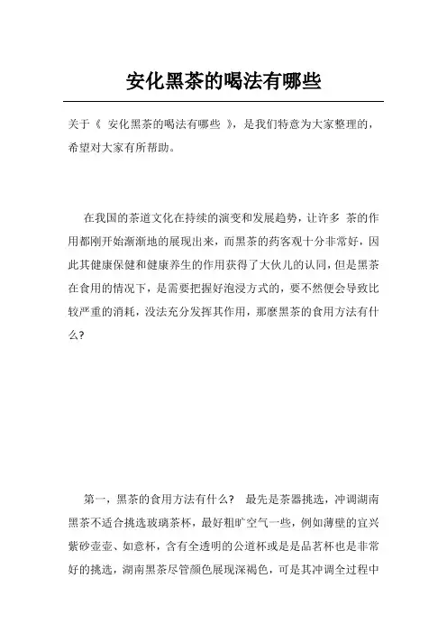 安化黑茶的喝法有哪些