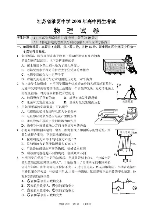 江苏省淮阴中学2008年分班考试卷__物理试卷(附答案)