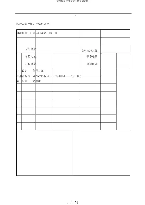 特种设备停用报废注销申请表格