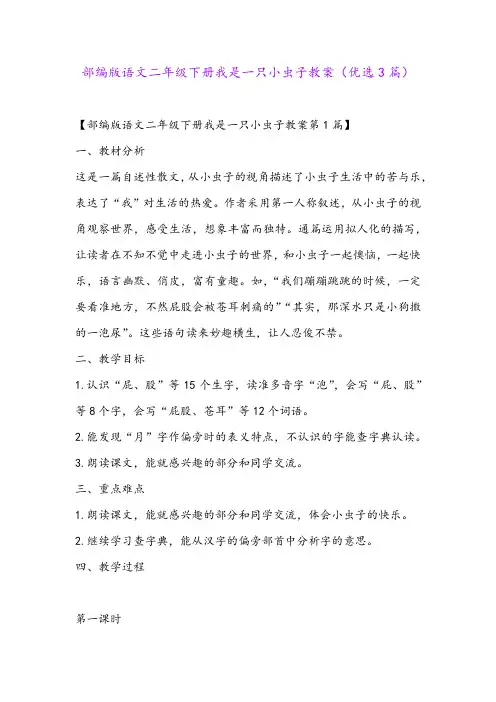 部编版语文二年级下册我是一只小虫子教案(优选3篇)