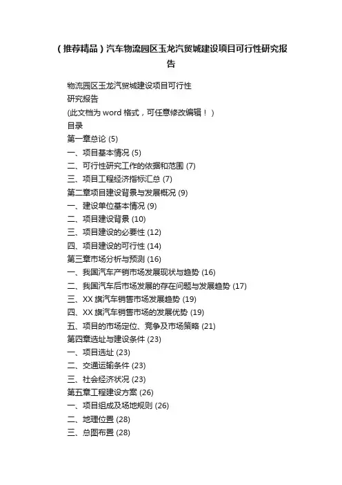 （推荐精品）汽车物流园区玉龙汽贸城建设项目可行性研究报告