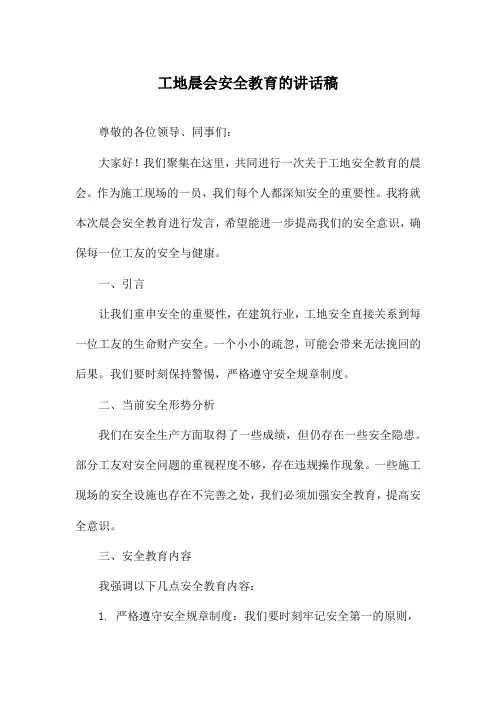 工地晨会安全教育的讲话稿