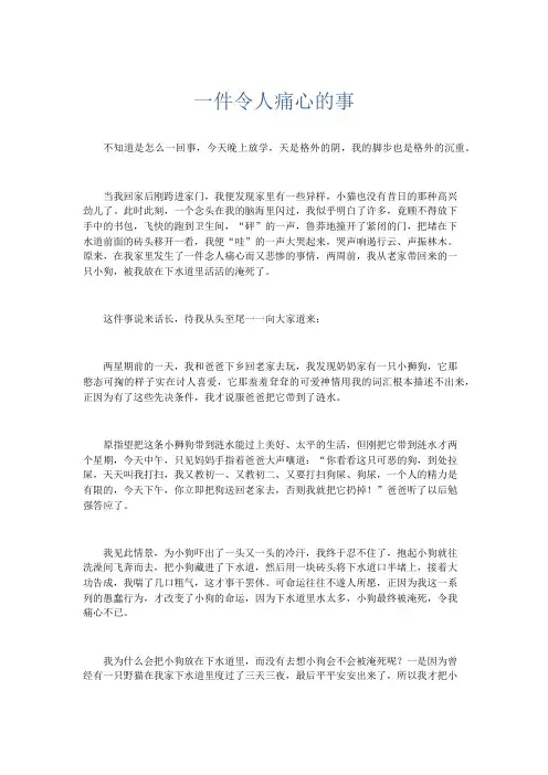 应用文 一件令人痛心的事-精品