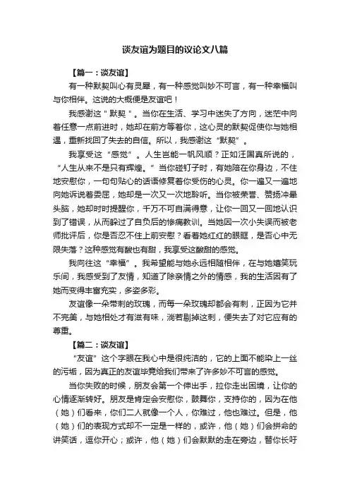 谈友谊为题目的议论文八篇