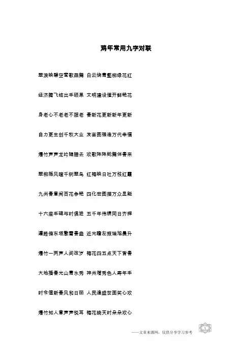 鸡年常用九字对联