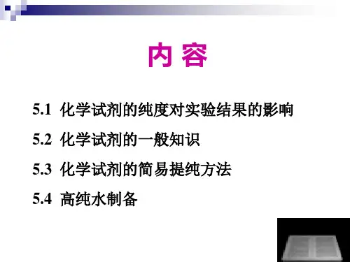 5实验试剂的制备与纯化