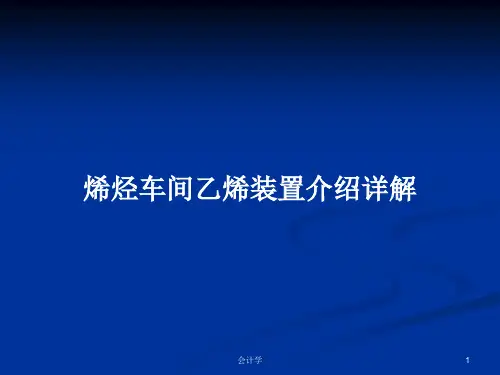烯烃车间乙烯装置介绍详解PPT学习教案