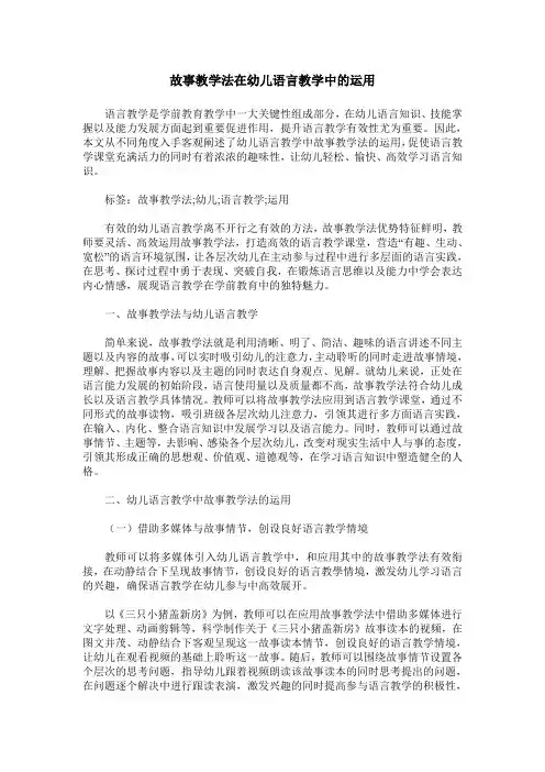 故事教学法在幼儿语言教学中的运用