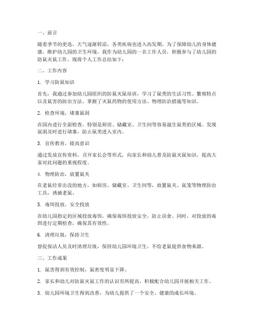 幼儿园防鼠个人工作总结