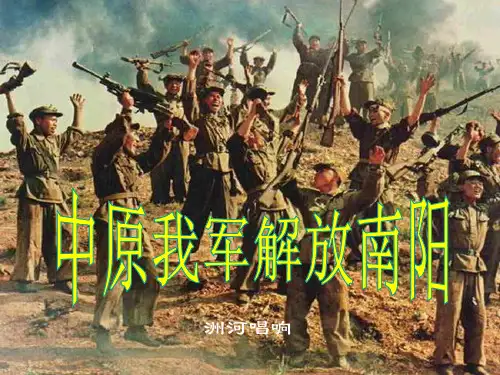 《中原我军解放南阳》ppt课件