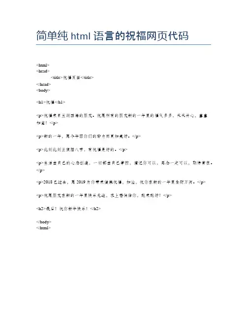 简单纯html语言的祝福网页代码