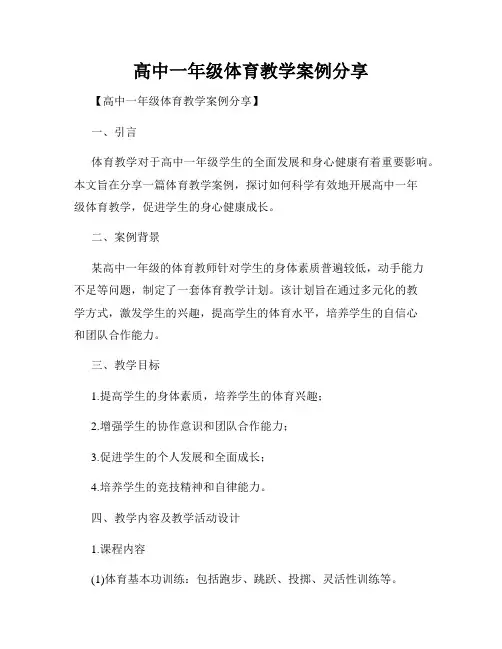 高中一年级体育教学案例分享