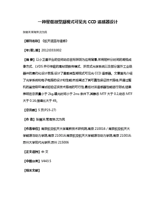 一种星载微型凝视式可见光CCD遥感器设计