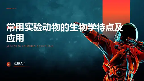 常用实验动物的生物学特点及应用