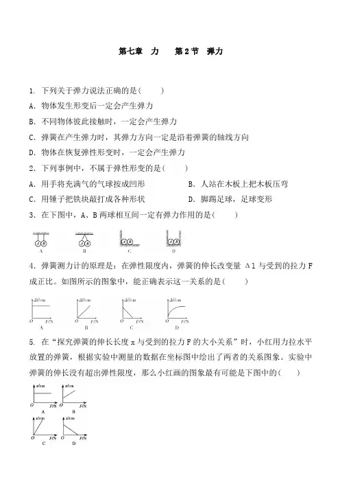 人教版物理八年级下册 第七章 力   第2节 弹力 同步练习含答案