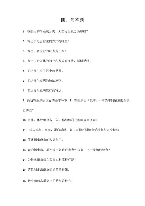 人体寄生虫问答题