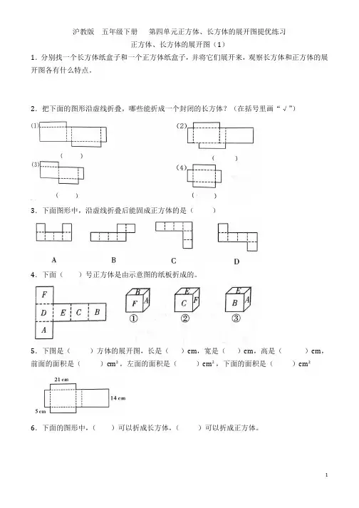 沪教版  五年级下册 第四单元  正方体、长方体的展开图提优练习