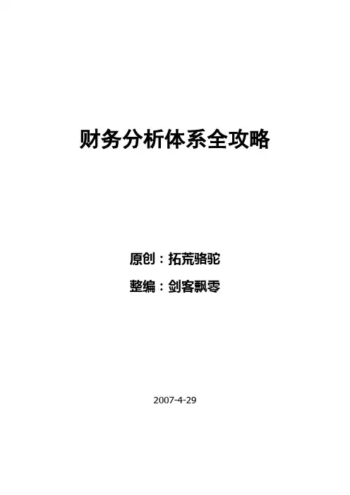 财务分析体系知识全攻略