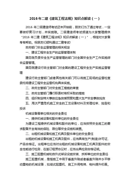 2016年二建《建筑工程法规》知识点解读（一）