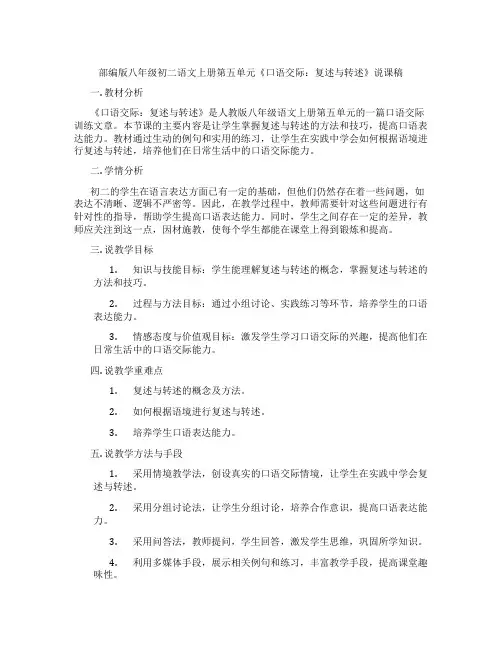 部编版八年级初二语文上册第五单元《口语交际：复述与转述》说课稿