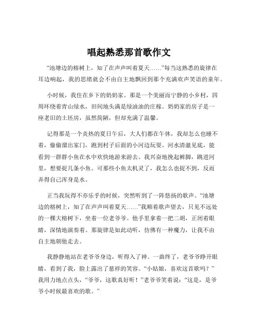 唱起熟悉那首歌作文