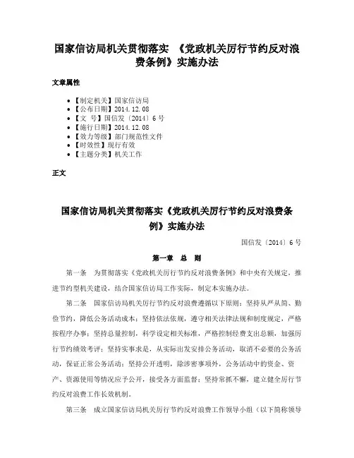 国家信访局机关贯彻落实 《党政机关厉行节约反对浪费条例》实施办法