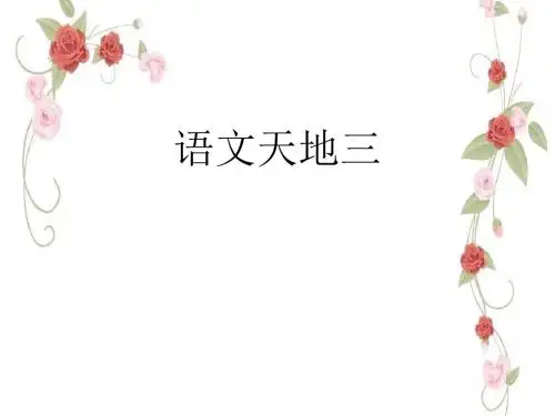 四年级下册语文课件语文天地三北师大版共10张PPT